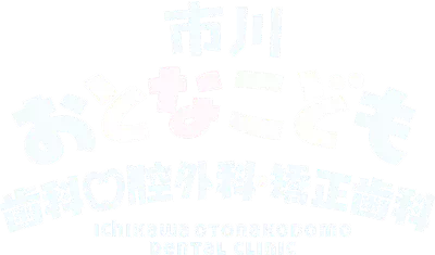 市川おとなこども歯科口腔外科・矯正歯科