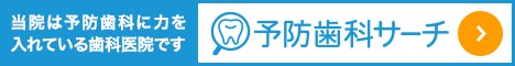 当院は予防歯科に力を入れている歯医者さんです